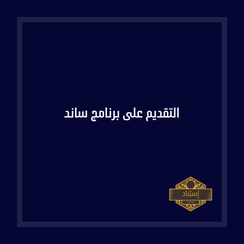 التقديم على برنامج ساند