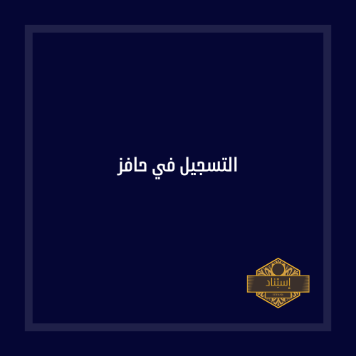 التسجيل في حافز