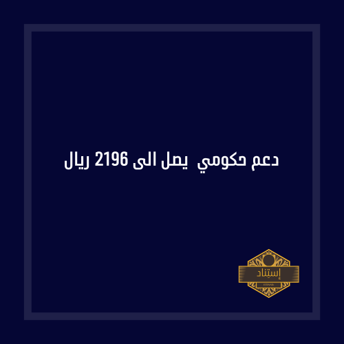 دعم حكومي يصل الى 2196 ريال