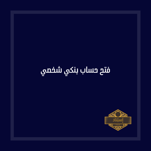 فتح حساب بنكي شخصي