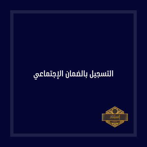 التسجيل بالضمان الإجتماعي