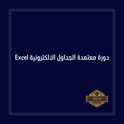 دورة معتمدة الجداول الالكترونية Excel