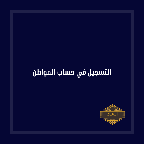 التسجيل في حساب المواطن