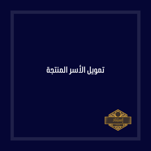 تمويل الاسر المنتجة