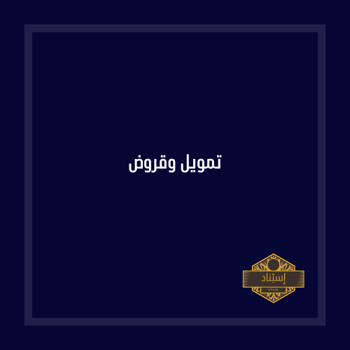 تمويل وقروض