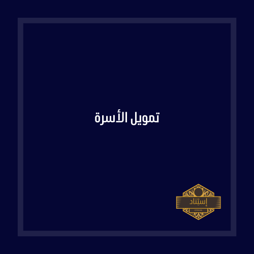 تمويل الاسرة