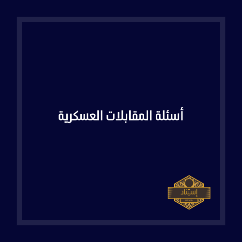 أسئلة المقابلات العسكرية