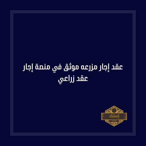 عقد إجار مزرعه موثق في منصة إجار عقد زراعي