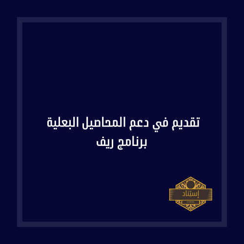 تقديم في دعم المحاصيل البعلية برنامج ريف (الشعير -...