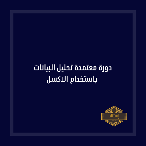 دورة معتمدة تحليل البيانات باستخدام الاكسل