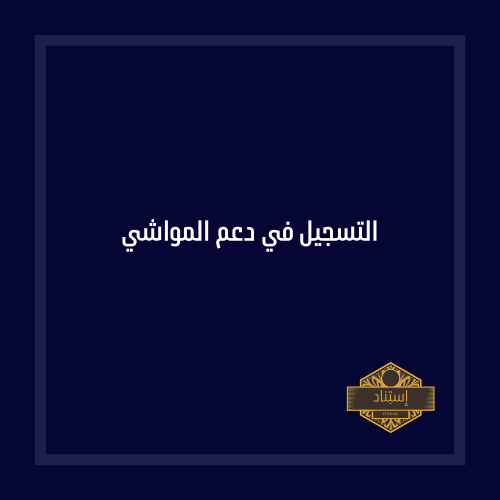 التسجيل في دعم المواشي