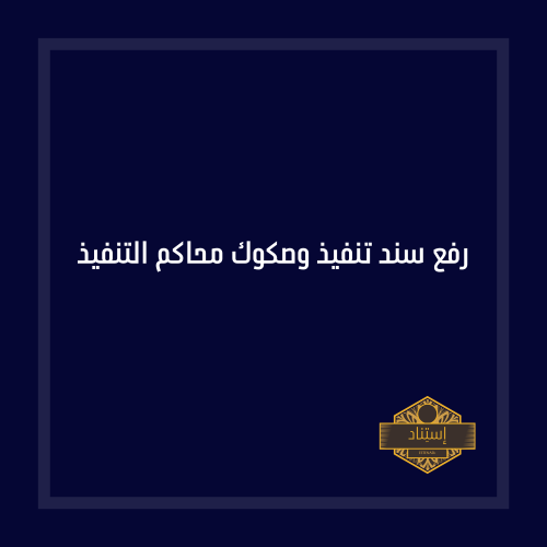 رفع سند تنفيذ وصكوك محاكم التنفيذ