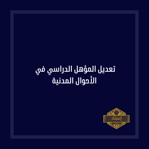 تعديل المؤهل الدراسي في الأحوال المدنية