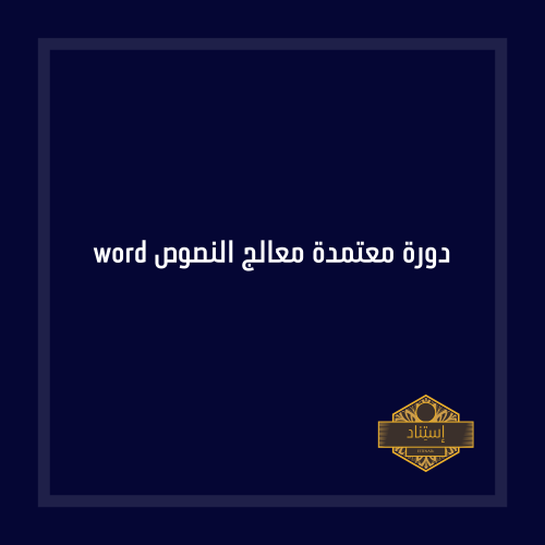 دورة معتمدة معالج النصوص word