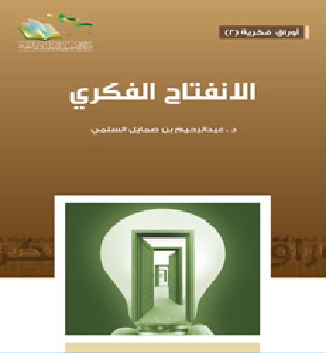 الانفتاح الفكري