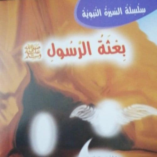 بعثة الرسول صلى الله عليه وسلم