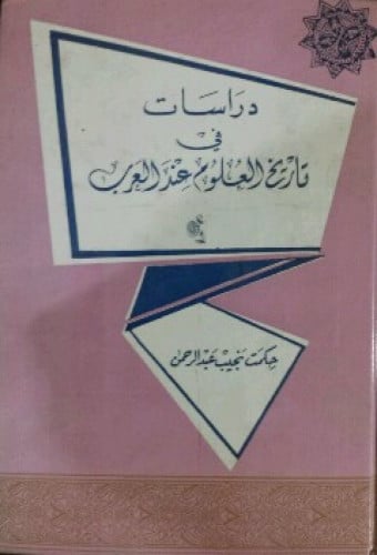 دراسات في تاريخ العلوم عند العرب