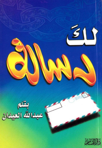 لك رسالة
