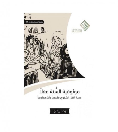 موثيقية السنة عقلاً