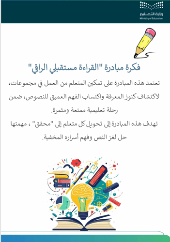 مبادرة قراءتي مستقبلي الراقي