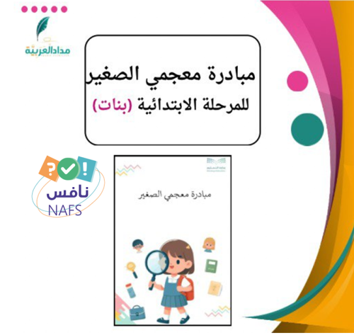 ‏‏‏‏‏‏‏‏‏‏‏‏‏‏‏‏مبادرة معجمي الصغير المرحلة الابتد...