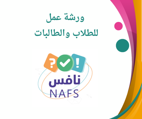 ورشة عمل نافس ( لطلاب الصف الثالث )