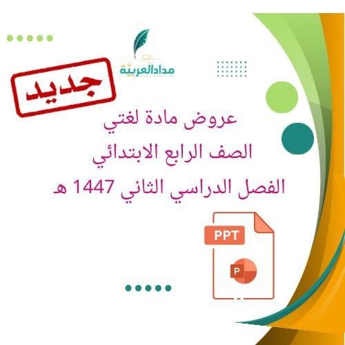 عروض لغتي للصف الرابع الابتدائي