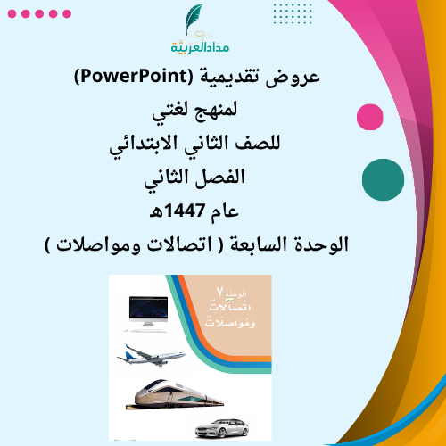 عروض PowerPoint لمادة لغتي للصف الثاني الوحدة السا...