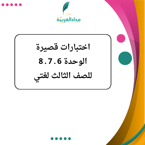 اختبارات قصيرة لمادة لغتي الوحدات 6 ـ 7 ـ 8