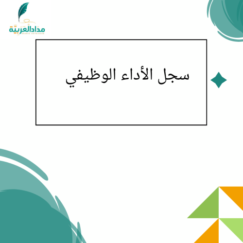 سجل الأداء الوظيفي