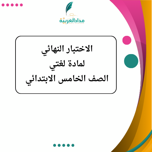 الاختبار النهائي لغتي خامس