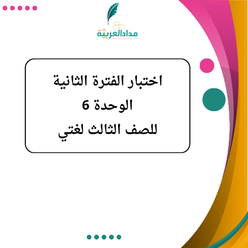 اختبار الفترة الثانية لغتي ثالث ابتدائي