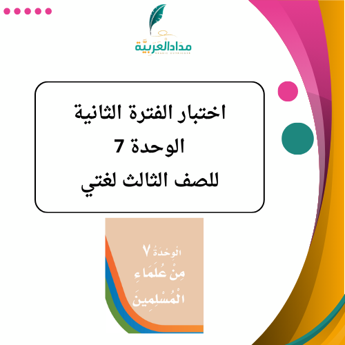 اختبار الوحدة السابعة للصف الثالث