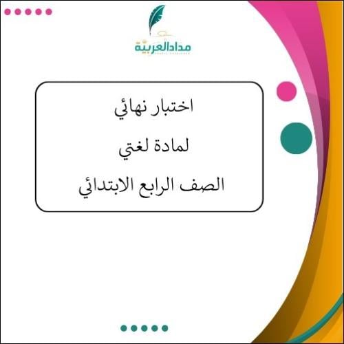 الاختبار النهائي لغتي رابع