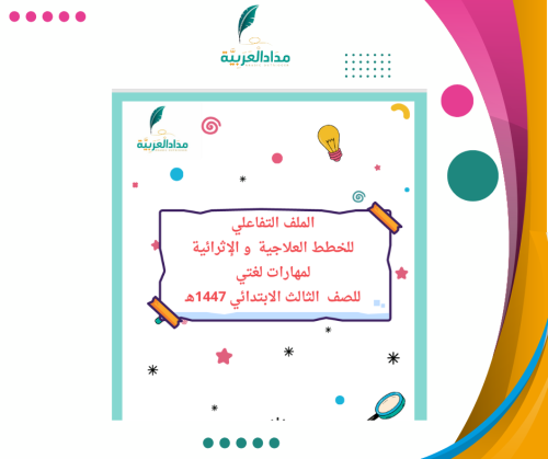 ملف تفاعلي للخطط العلاجية والإثرائية ثالث ابتدائي