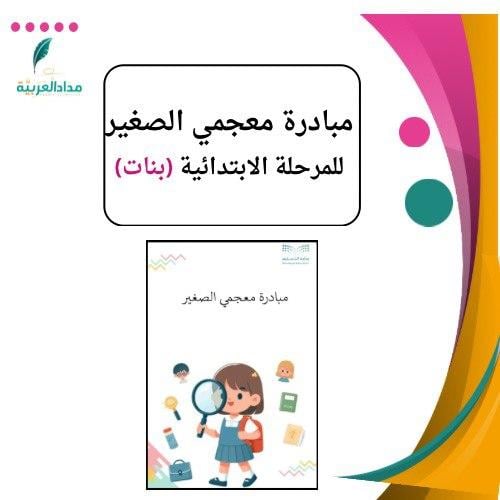 مبادرة معجمي الصغير