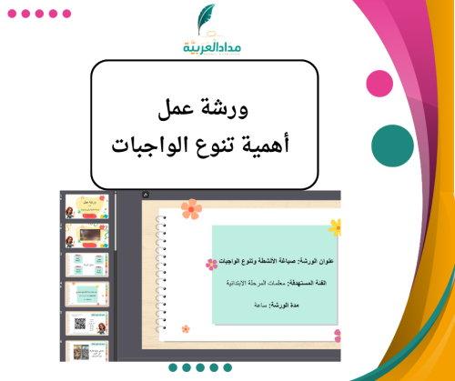 ورشة عمل أهمية تنوع الواجبات