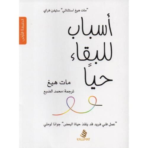 أسباب للبقاء حيا