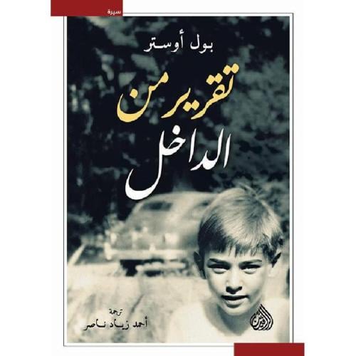 تقرير من الداخل‎