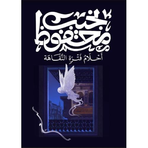 أحلام فترة النقاهة‎