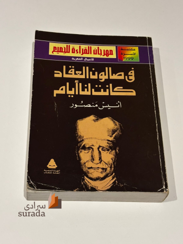 في صالون العقاد كانت لنا أيام