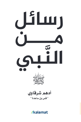 رسائل من النبي صلى الله عليه وسلم‎