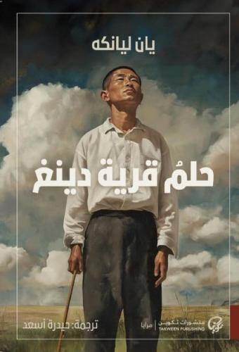 حلم قرية دينغ