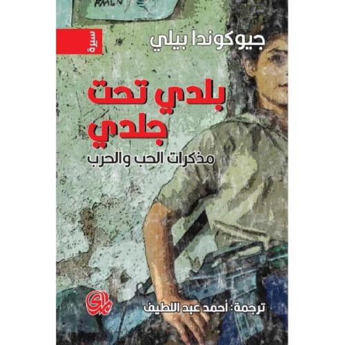 بلدي تحت جلدي مذكرات الحب والحرب‎