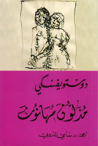 مذلون مهانون