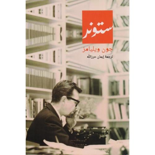 ستونر