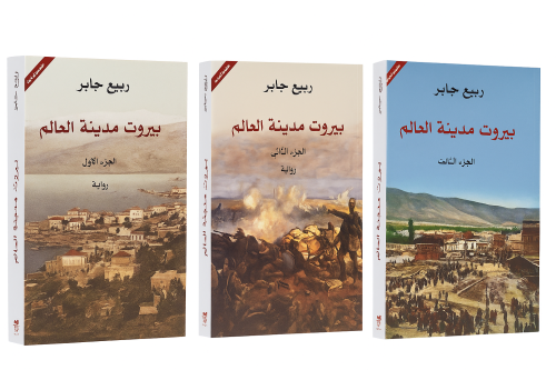 ثلاثية بيروت - ربيع جابر