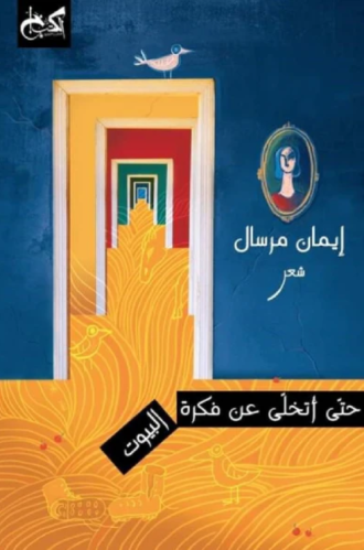 حتى أتخلى عن فكرة البيوت