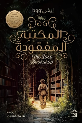 المكتبة المفقودة