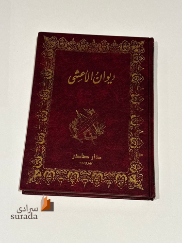 ديوان الأعشى